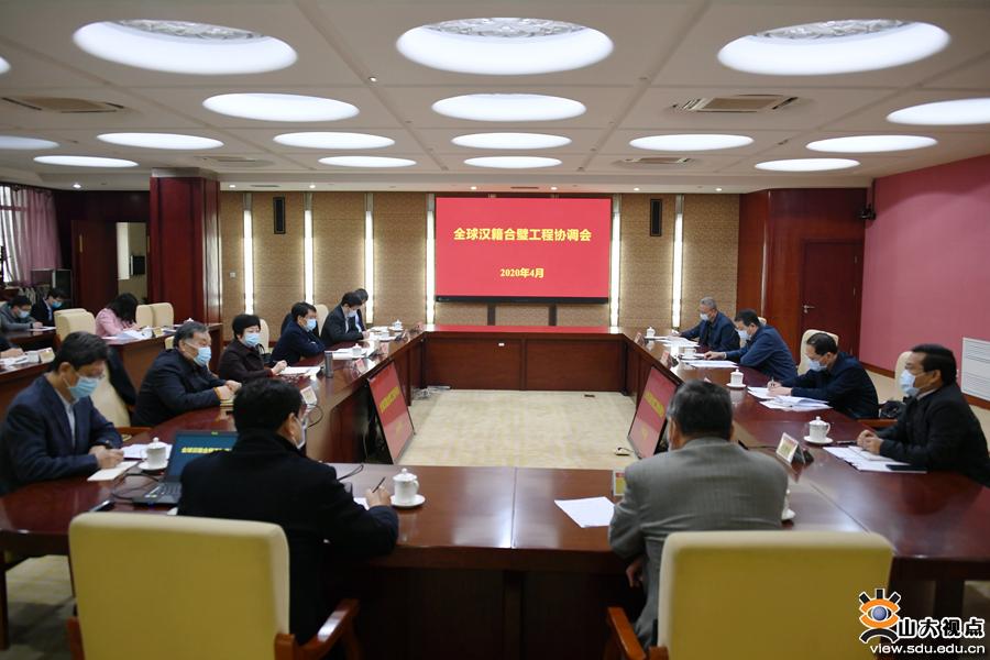 全球汉籍合璧工程协调推进会在山东大学召开
