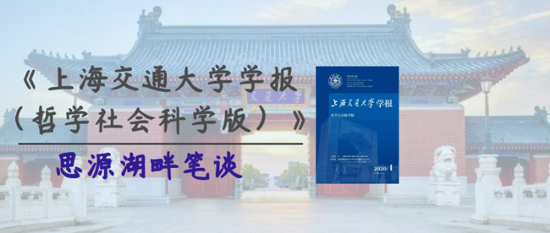 《上海交通大学学报（哲学社会科学版）》》新增“思源湖畔笔谈”栏目