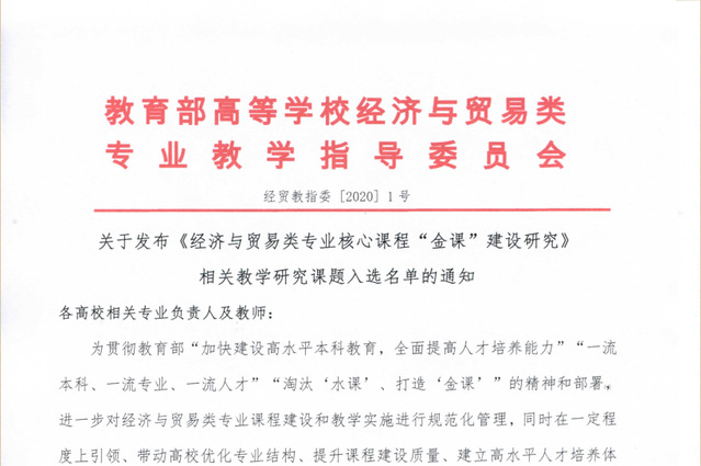学校获得教育部经济与贸易专业教学指导委员会3项“金课”建设研究课题，数量居全国高校并列第一