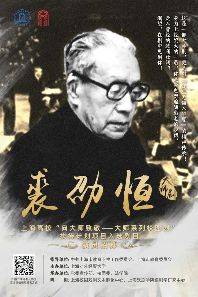 SUIBE60周年校庆|大师剧《裘劭恒》正式启动开始演员招募