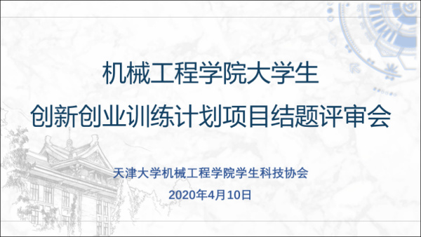 机械工程学院召开第一期院级大学生创新创业项目结题验收评审会
