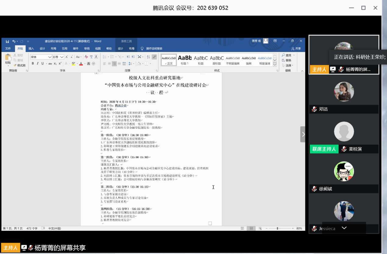 中国资本市场与公司金融研究中心召开在线研讨会