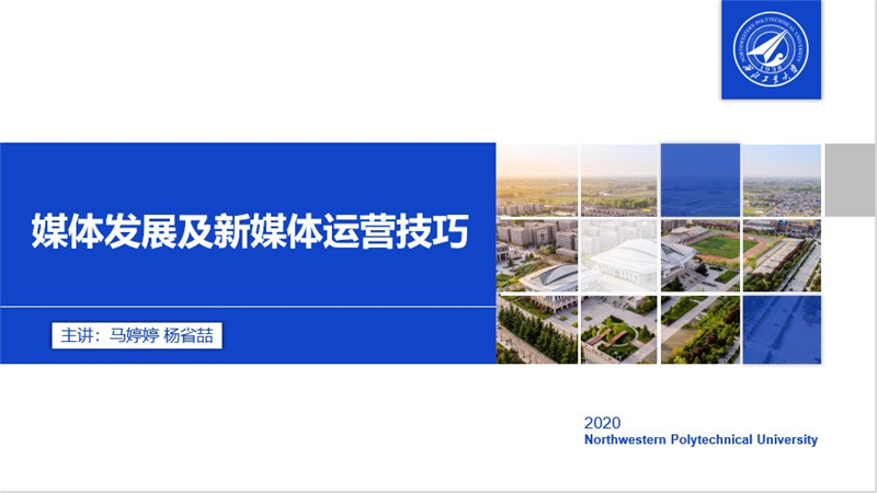 校团委首次开设《新媒体素养提升》素质拓展课程