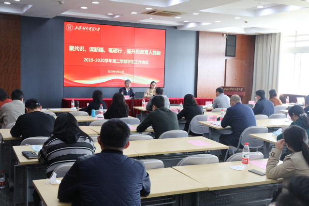 学校召开新学期学生工作会议
