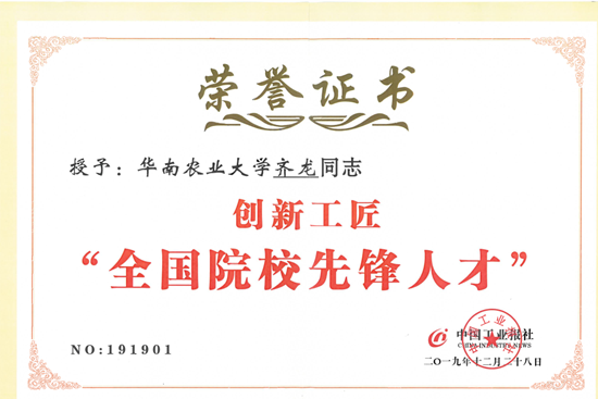 我校齐龙研究员喜获创新工匠“全国院校先锋人才”称号