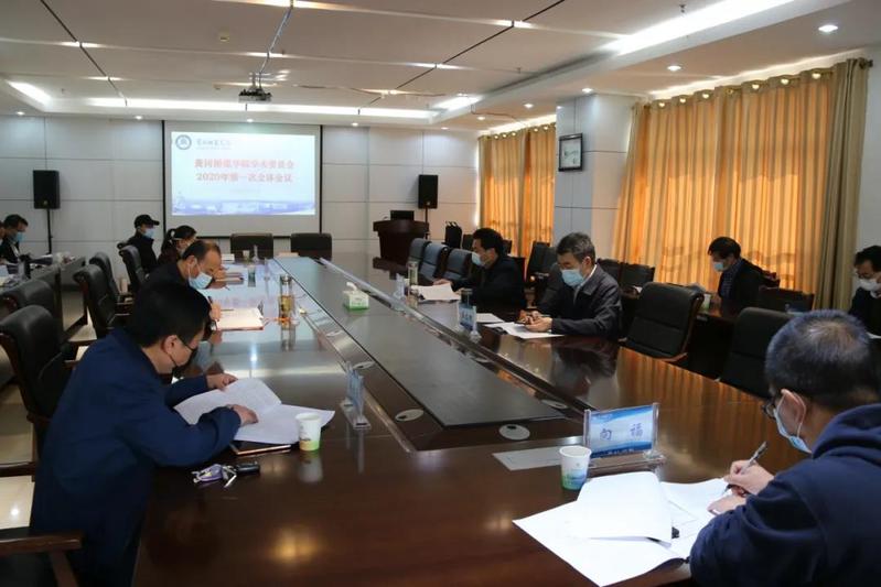 【黄师抗疫】校学术委员会召开2020年首次会议