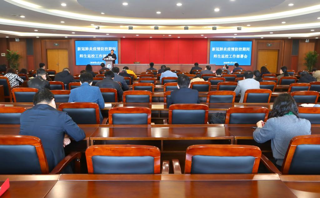 我校召开疫情防控期间师生返校工作部署会
