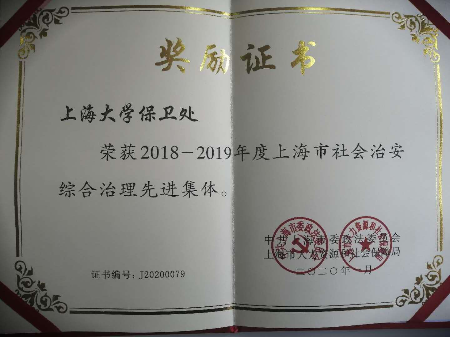 保卫处荣获2018—2019年度上海市社会治安综合治理先进集体