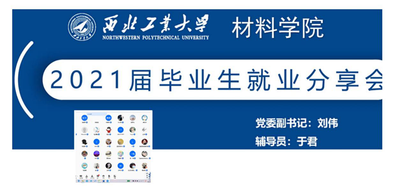 材料学院举办2021届毕业生就业分享会