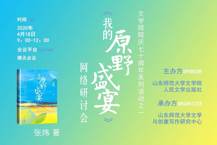 学校主办作家张炜新作《我的原野盛宴》网络研讨会