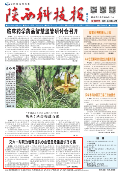 【陕西科技报头版】交大一附院为世界提供心血管急危重症诊疗方案