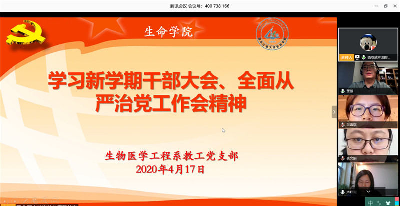 生命学院生物医学工程系教工党支部集中学习新学期干部大会和全面从严治党工作会会议精神