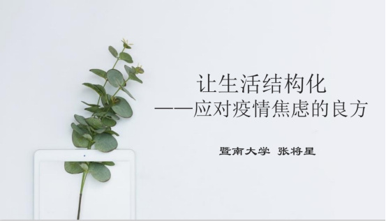 让生活结构化——教育学院工会举办疫情防控专题心理讲座