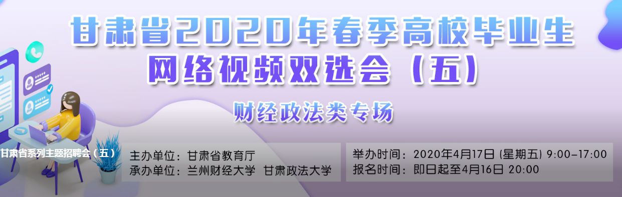 我校成功举办甘肃省高校毕业生财经政法类网络视频双选会