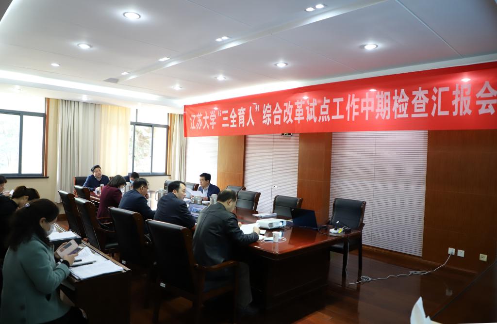 我校召开“三全育人”工作中期检查汇报会