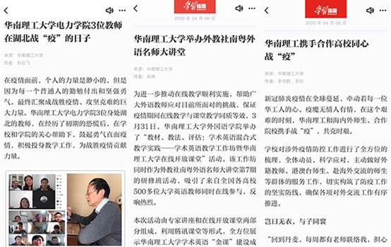 在线教学、关爱师生“学习强国”平台发布华南理工多篇报道