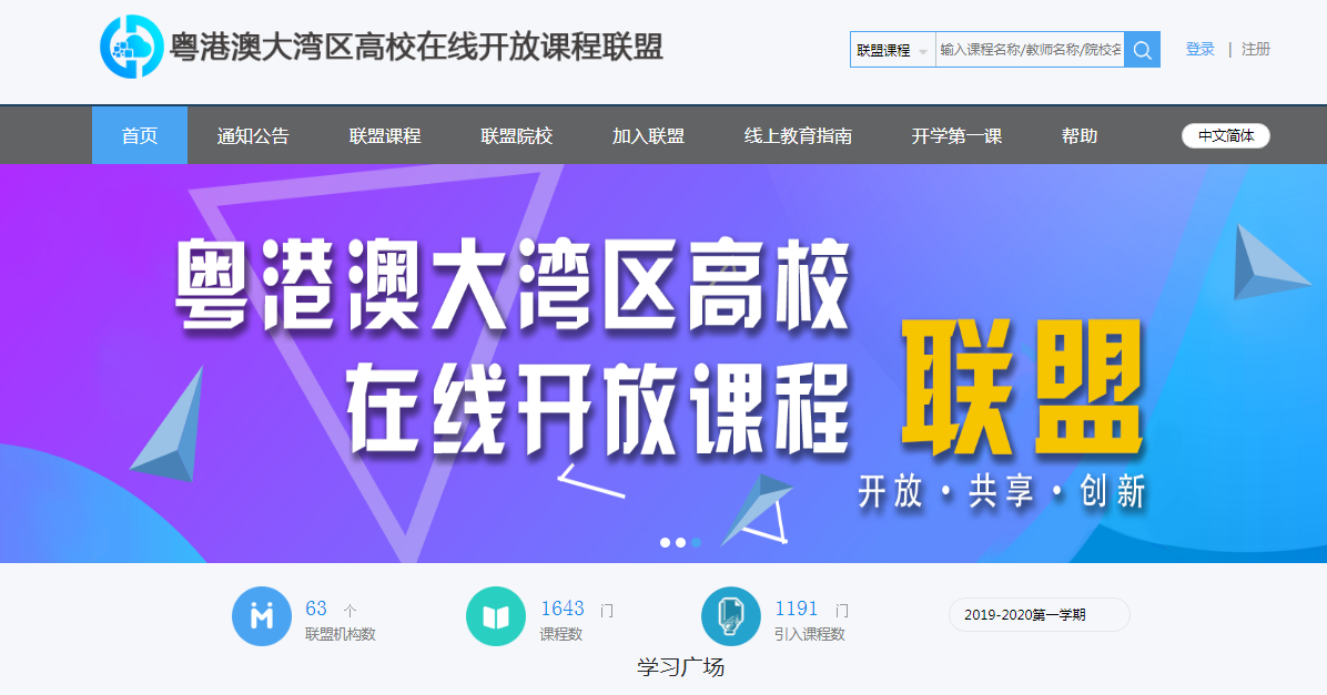 开课1643门！这个联盟助力湾区高校“停课不停学”