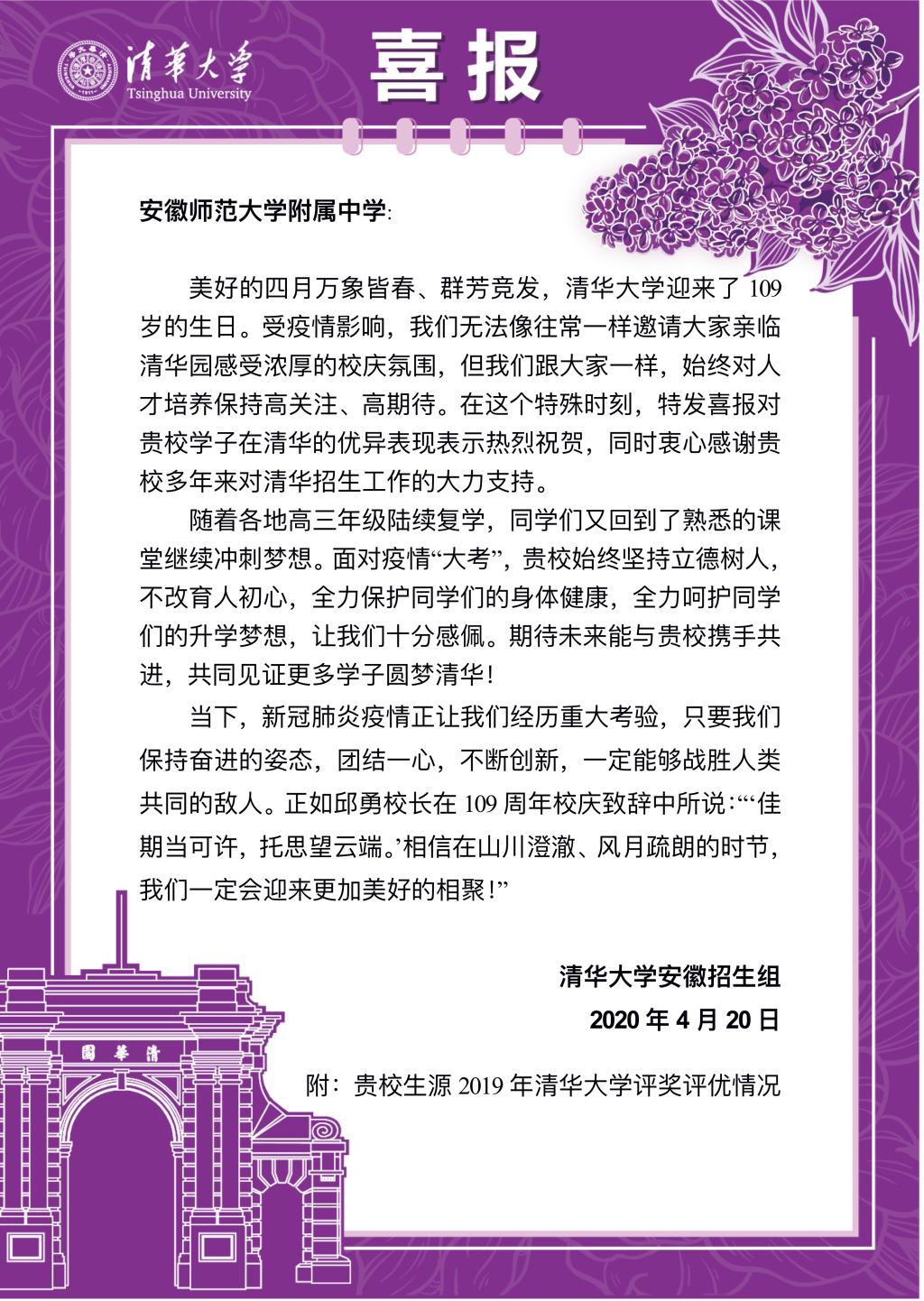 清华大学向安师大附中发来喜报