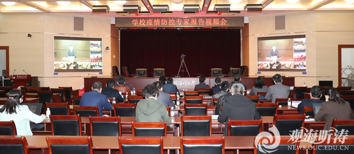 中国海洋大学组织收看学校疫情防控专家报告视频会