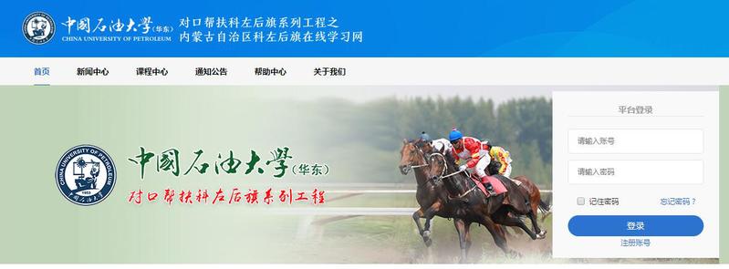 定点帮扶科左后旗在线学习网启动——发挥教育优势石大继续教育助力脱贫攻坚