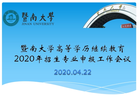 我院顺利组织召开暨南大学高等学历继续教育2020年招生专业规划会议