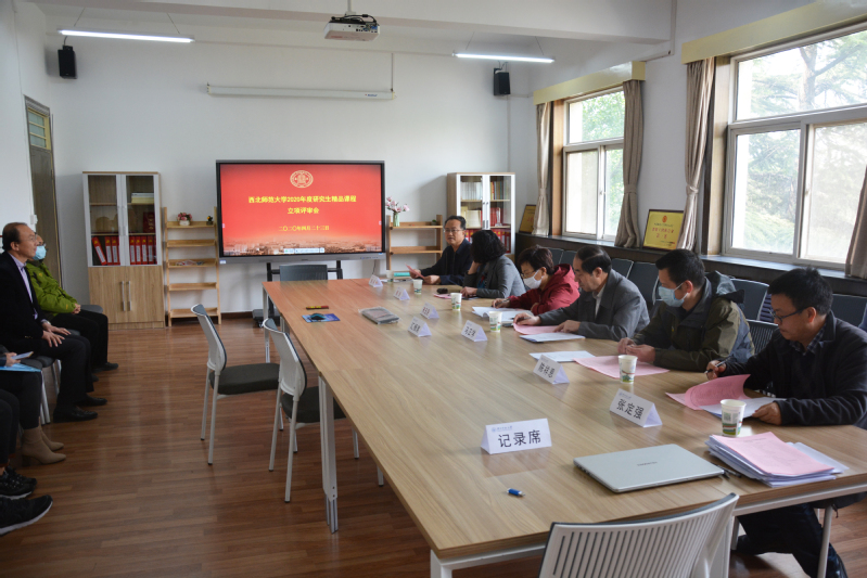 西北师大举行2020年度研究生精品课程立项评审会