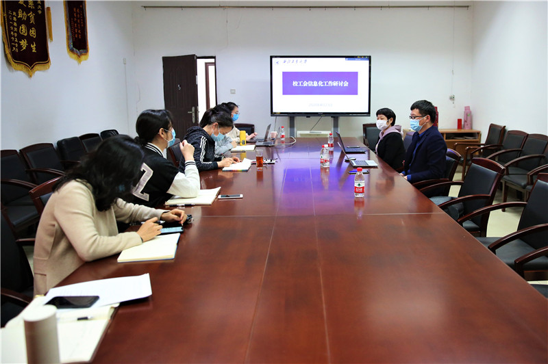 校工会召开信息化工作研讨会