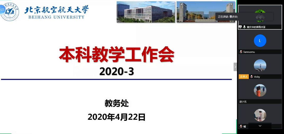我校召开2020年春季学期本科教学工作视频会议