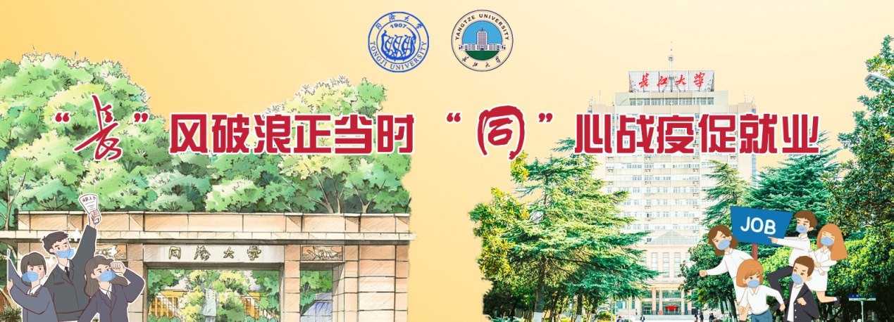 同济大学与长江大学共同筹划的春季空中双选会（土木专场）上线，将持续至5月15日