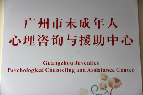 【众志成城】居家防控如何调适心理？我校心理学科团队为广州市民众心理健康教育支招