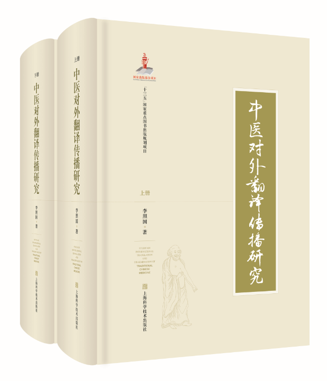 推进中医文化的海外传播李照国教授最新著作面世