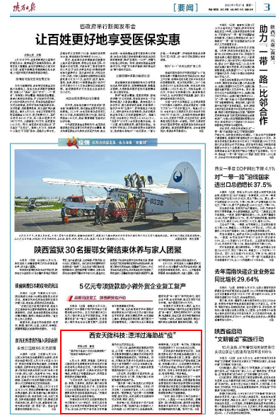【陕西日报】彭年才团队：漂洋过海助战“疫”