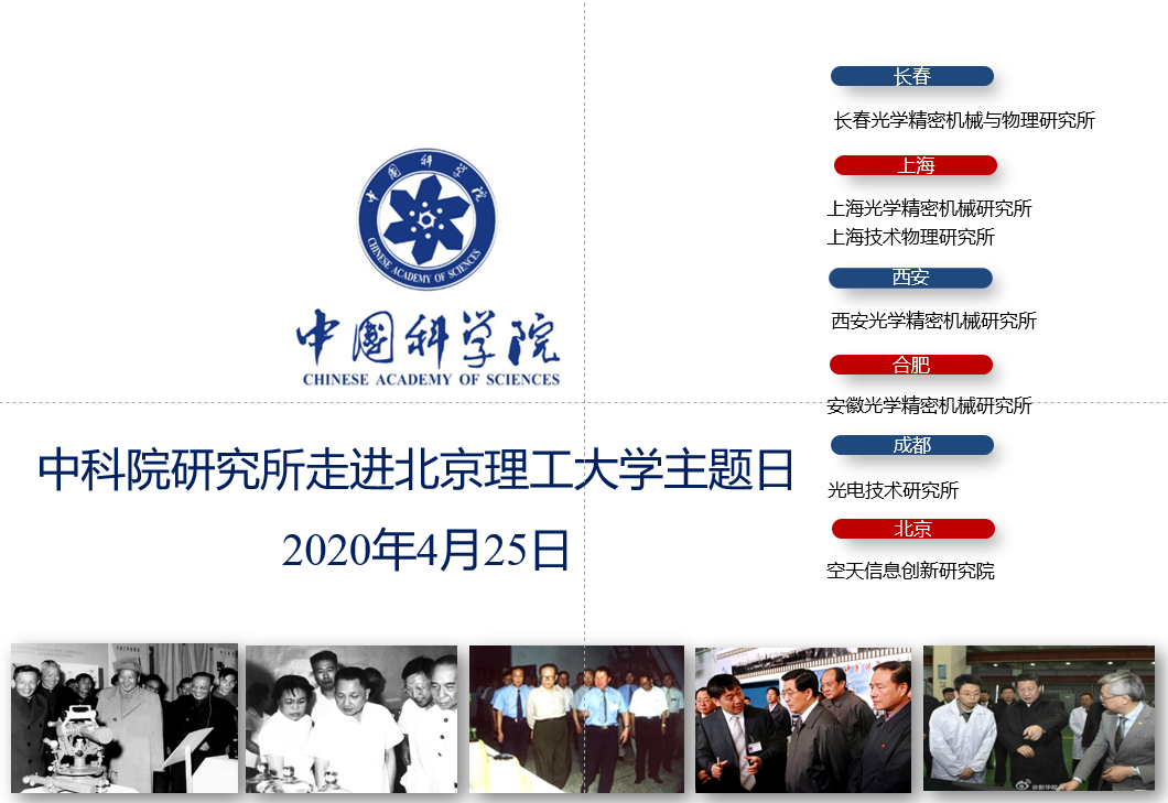中科院研究所走进北京理工大学主题日活动成功举办