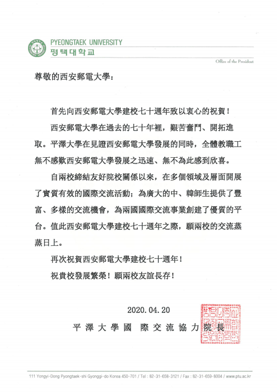 【喜迎建校70华诞】韩国平泽大学发来贺信祝福我校七十周年校庆