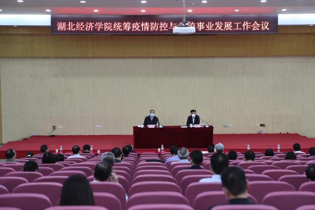 学校召开统筹疫情防控与事业发展工作会议