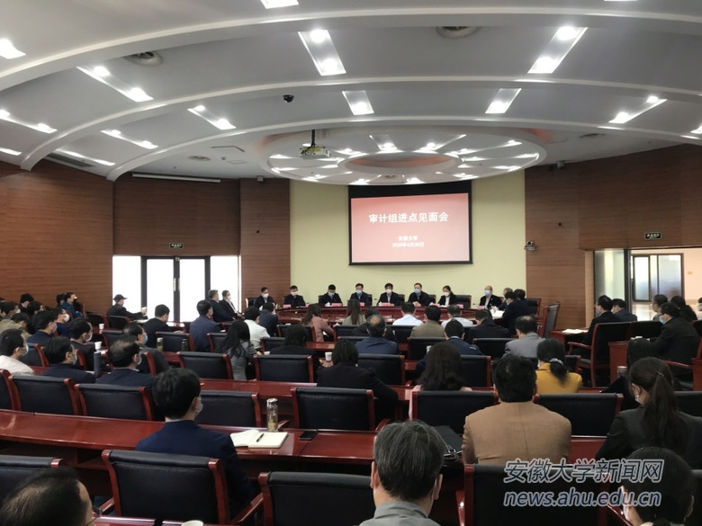 学校召开审计组进点见面会
