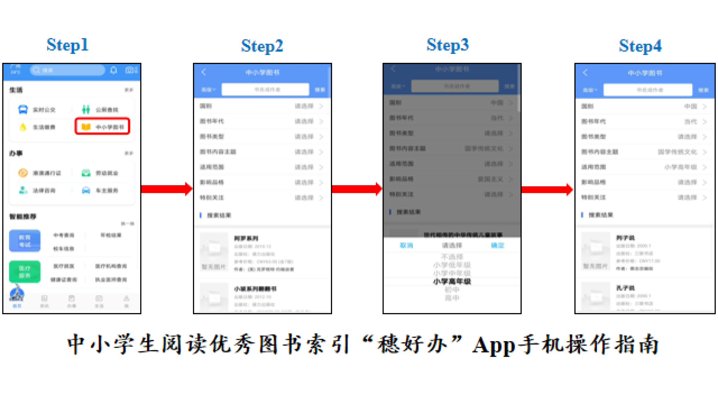 我校研制的“中小学生阅读优秀图书索引”在广州市穗好办App正式上线
