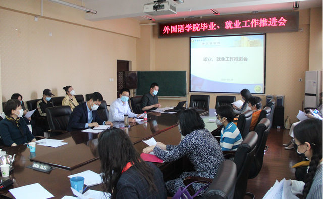 北理工外国语学院召开毕业就业工作推进会