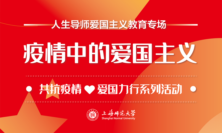学校举行疫情中的爱国主义线上人生导师系列主题沙龙
