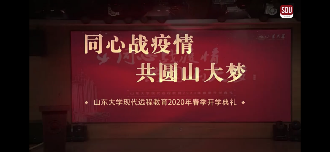 山东大学现代远程教育2020年春季开学典礼举行