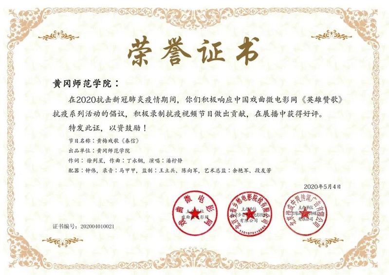 【黄师荣誉】我校两首抗疫战歌获全国表彰