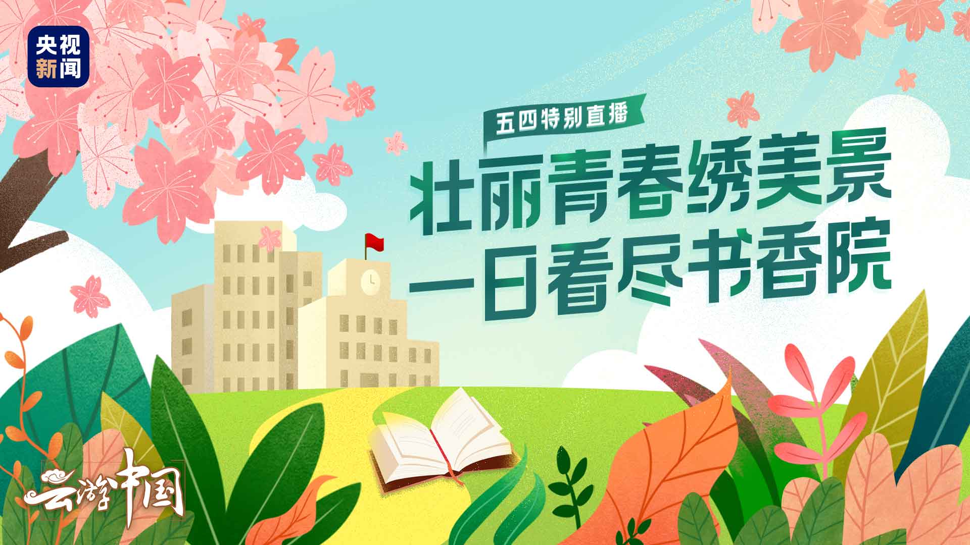 央视新闻走进“东方最美校园”