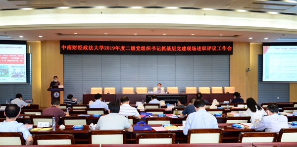 学校召开2019年度二级党组织书记抓基层党建述职评议考核工作会议