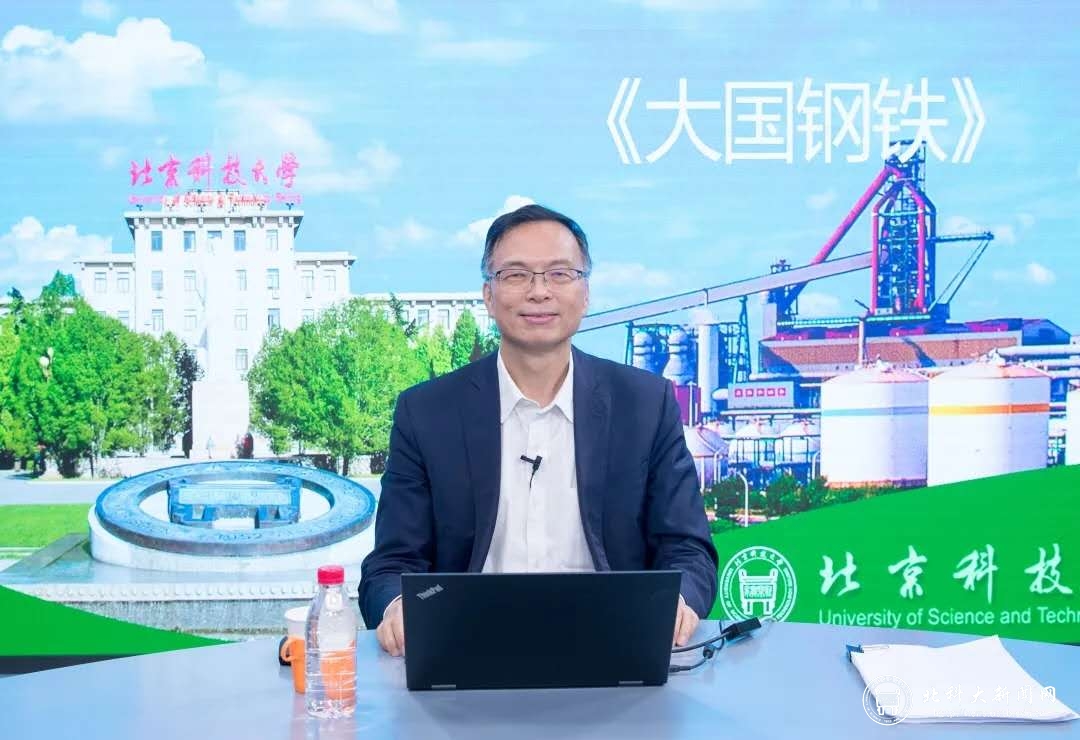 李新创做客《大国钢铁》课程讲述中国钢铁发展历程及趋势