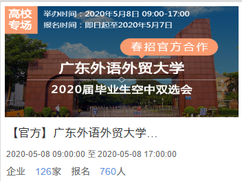 我校举办第五场毕业生春季网络视频招聘会