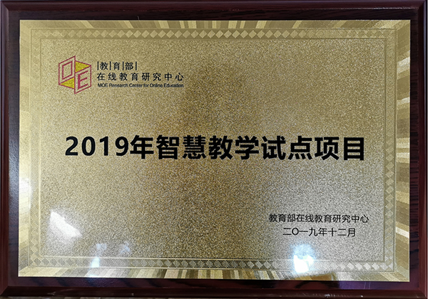 华南理工再次获批教育部“智慧教学试点项目”单位