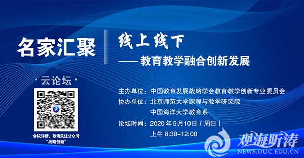 “线上线下：教育教学融合创新发展”云论坛举办