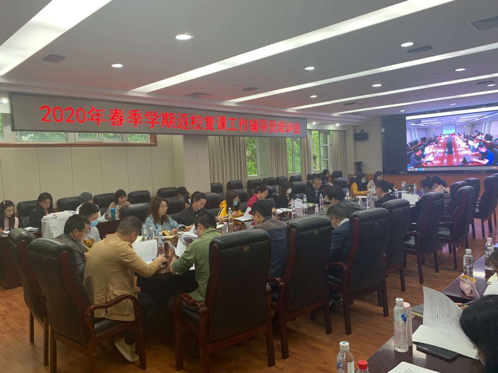 学校召开返校复课工作辅导员培训视频会