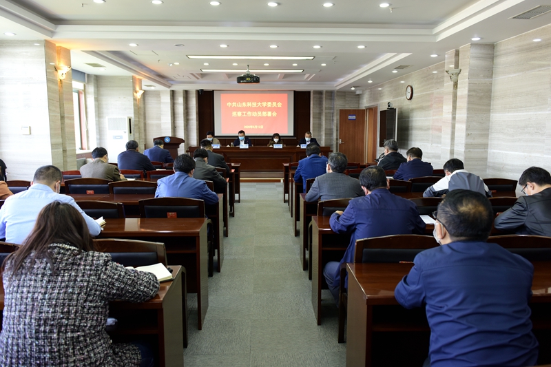 学校召开巡察工作动员部署会