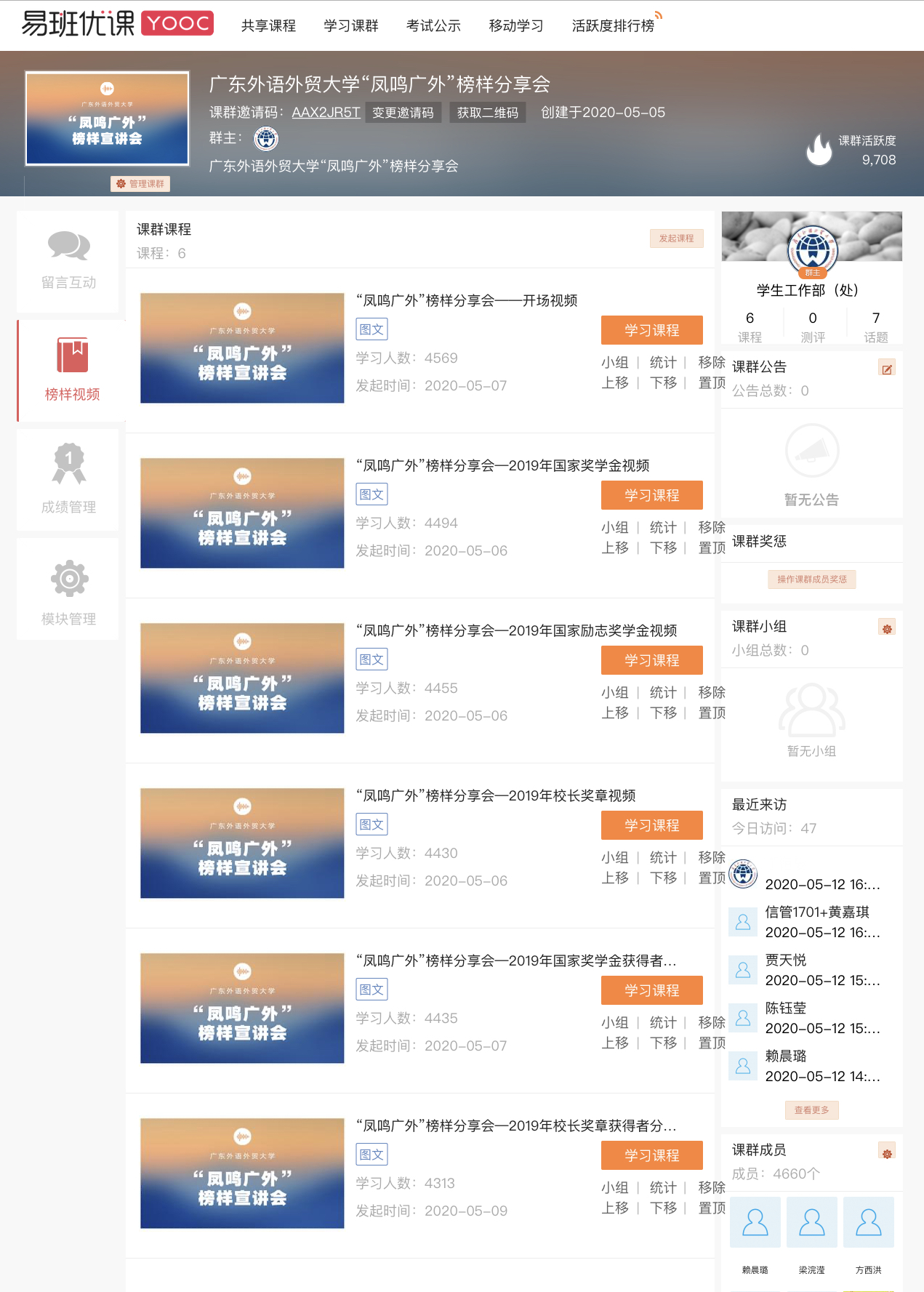 易班优课“云端”榜样分享会鼓励勇担使命